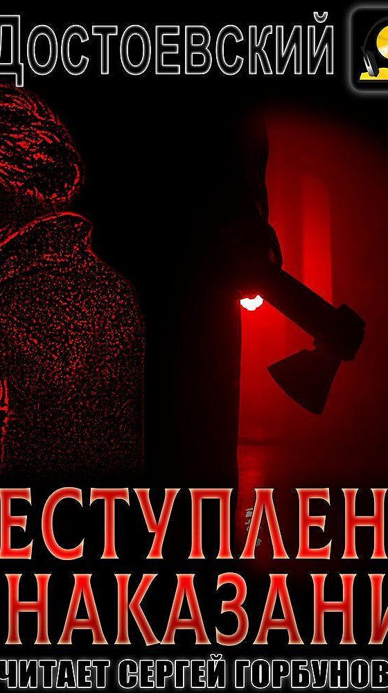 Наказание аудиокнига. Преступление и наказание аудиокнига. Преступление и наказание аудиокнига слушать онлайн.