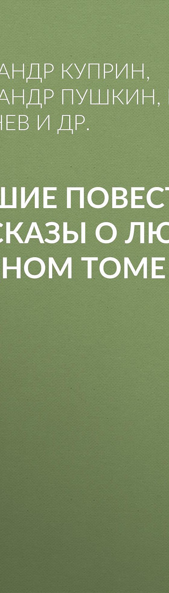 Читать бесплатно книгу «Лучшие повести и рассказы о любви в одном томе»  Александра Пушкина полностью онлайн — MyBook