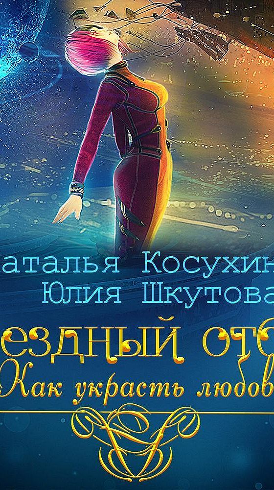 Лишь одна звезда аудиокнига слушать. Звездный отбор. Аудиокнига Звездный отбор. Как украсть любовь.