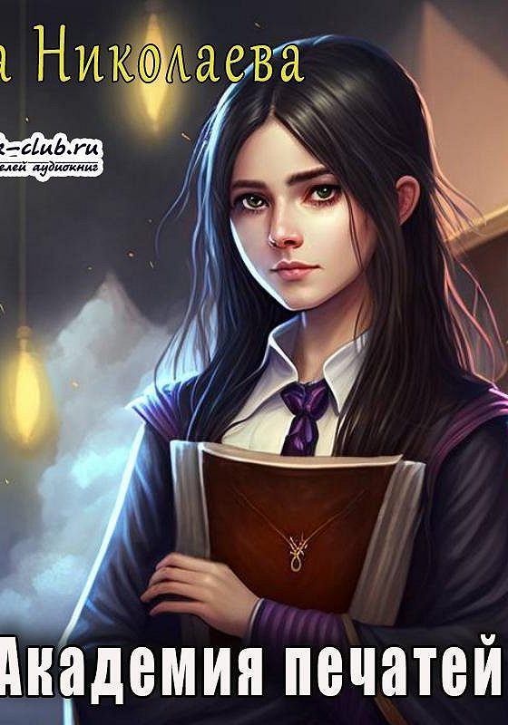 Алая печать. Страж огня академия сиятельных любимка настя книга. Академия магии аудиокнига. Академия печатей аудиокнига слушать. Слушать книги про академии.