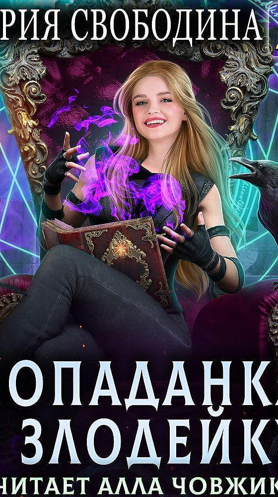 Попаданка в злодейку аудиокнига слушать. Книга попаданка в злодейку. Попаданка в злодейку аудиокнига слушать. Злодейки в книгах. Попаданка в злодейку аудиокнига слушать.