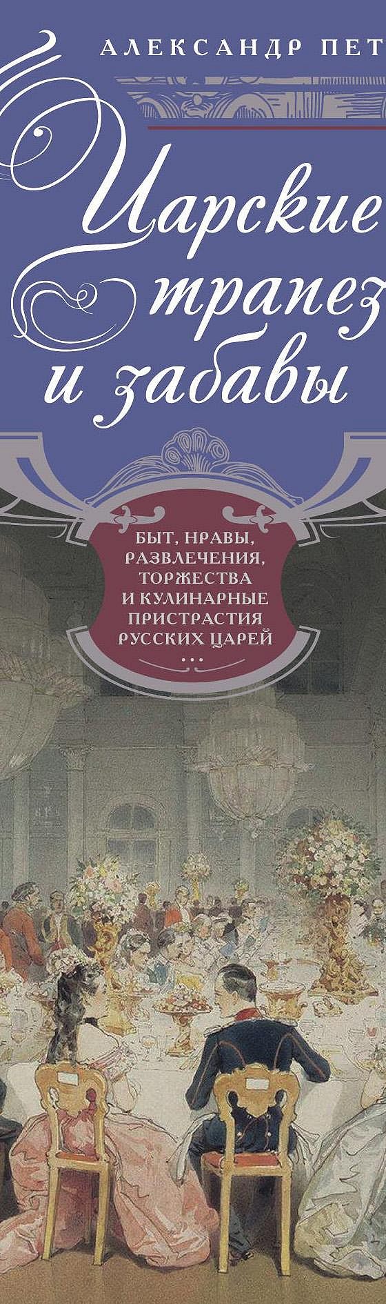 Читать книгу «Царские трапезы и забавы. Быт, нравы, развлечения, торжества  и кулинарные пристрастия русских царей» онлайн полностью📖 — Александра  Петрякова — MyBook.