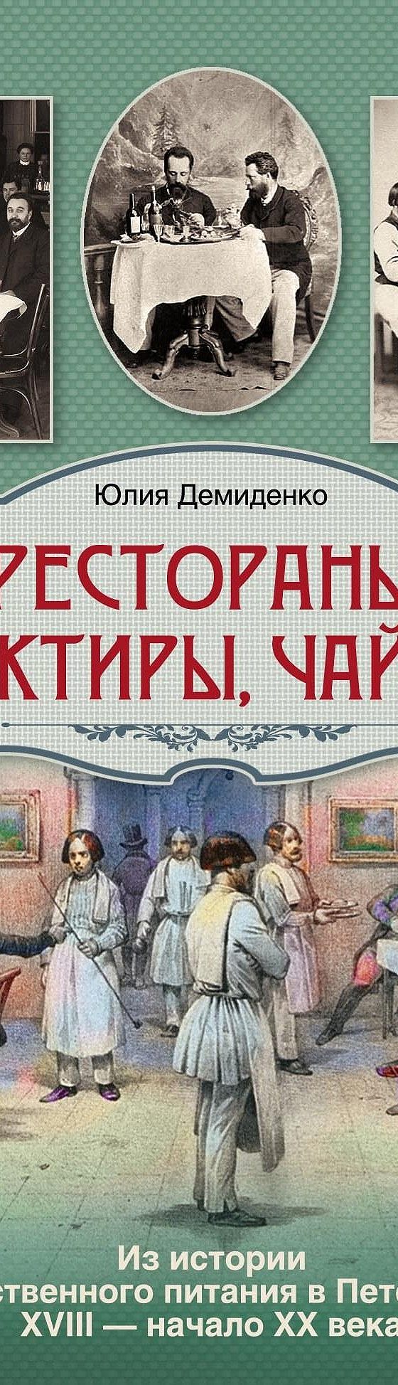 Читать книгу «Рестораны, трактиры, чайные… Из истории общественного питания  в Петербурге XVIII – начала XX века» онлайн полностью📖 — Юлии Демиденко —  MyBook.