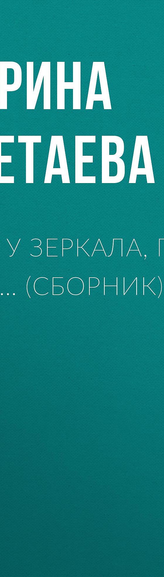 Читать бесплатно книгу «Хочу у зеркала, где муть… (сборник)» Марины  Цветаевой полностью онлайн — MyBook