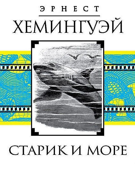 Хемингуэй старик и море слушать аудиокнигу. Старик и море аудиокнига слушать. Старик и море аудиокнига.