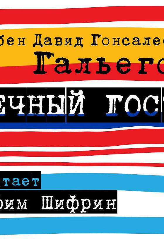 Читать гальего. Гонсалес Гальего. Гальего белое на черном.