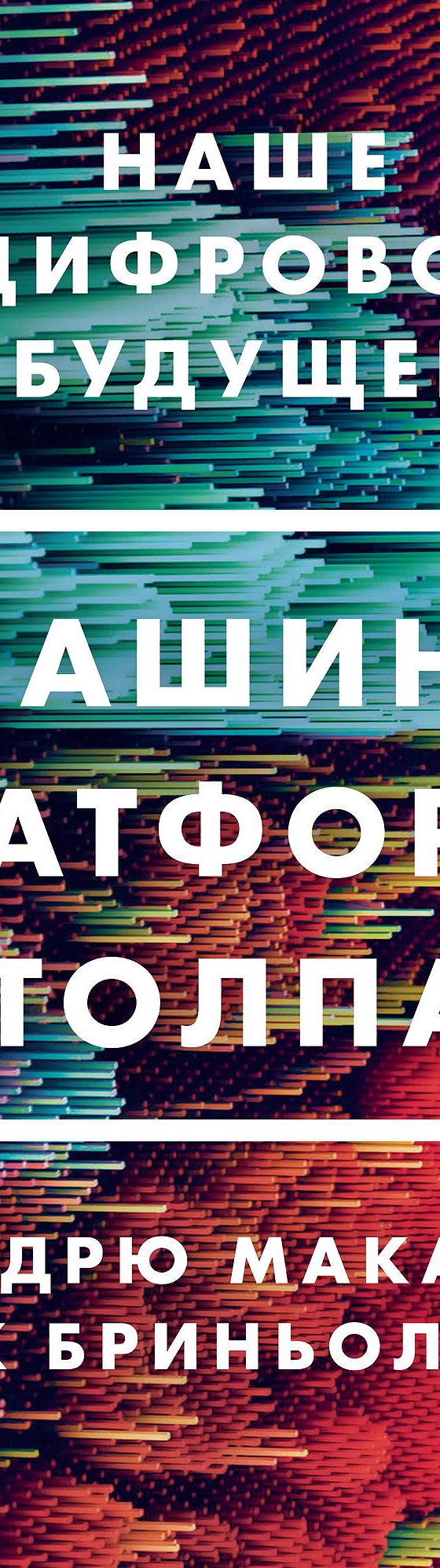 Цитаты из книги «Машина, платформа, толпа. Наше цифровое будущее» Эрика  Бриньолфсона📚 — лучшие афоризмы, высказывания и крылатые фразы — MyBook.