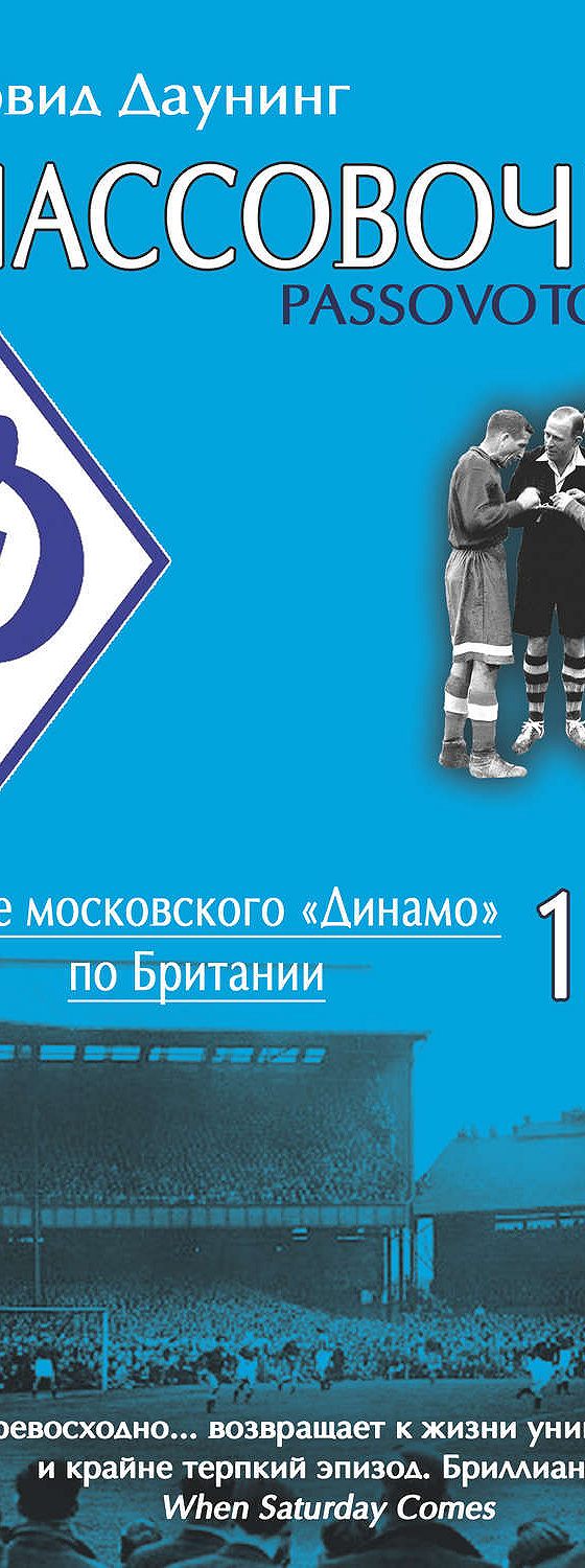 Читать книгу «Пассовочка. Турне московского Динамо по Британии, 1945»  онлайн полностью📖 — Дэвида Даунинга — MyBook.