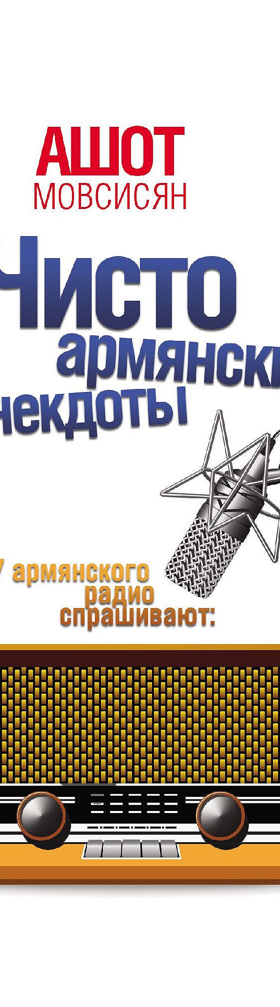 Читать книгу «Чисто армянские анекдоты» онлайн полностью📖 — Ашота  Мовсисяна — MyBook.