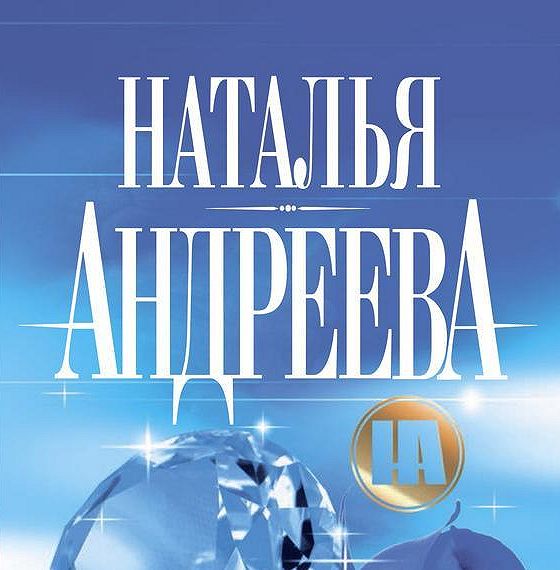 Андреева Наталья Вячеславовна СТО солнц в капле света. Наталья Андреева СТО солнц в капле. СТО солнц в капле света фильм. Капля света: Роман.