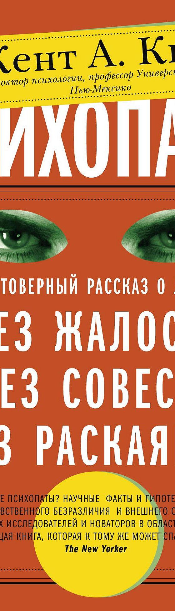 Читать книгу «Психопаты. Достоверный рассказ о людях без жалости, без  совести, без раскаяния» онлайн полностью📖 — Кента А. Кила — MyBook.