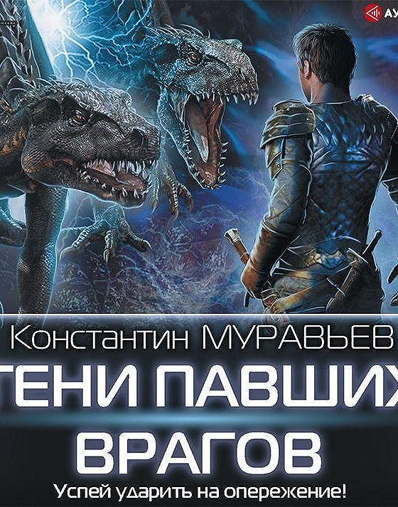 Муравьев аудиокниги слушать. Константин муравьёв тени павших врагов. Аудиокнига Константин муравьев. Перешагнуть пропасть тени павших врагов. Тени павших врагов аудиокнига Константин муравьев.