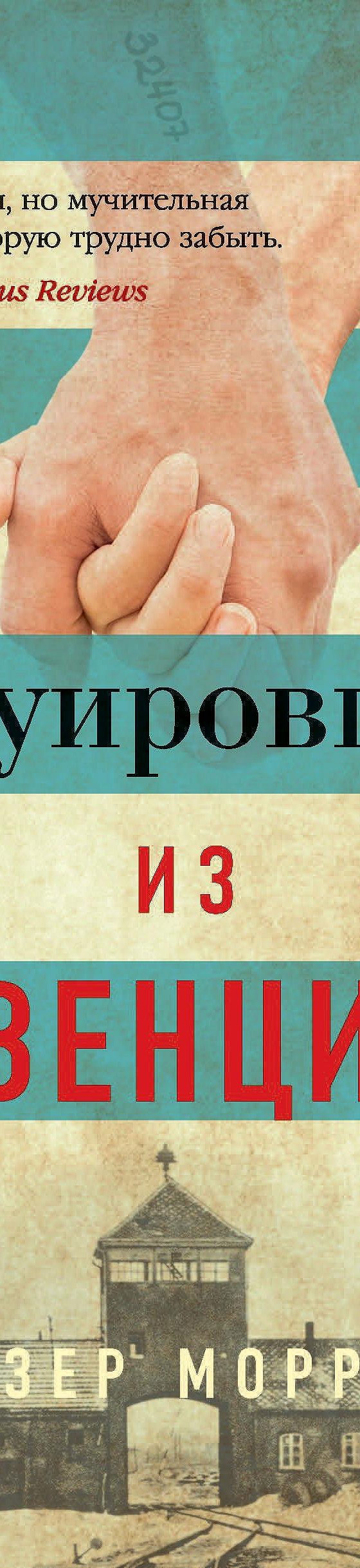 Татуировщик из освенцима хезер моррис книга отзывы. Татуировщик из Освенцима.