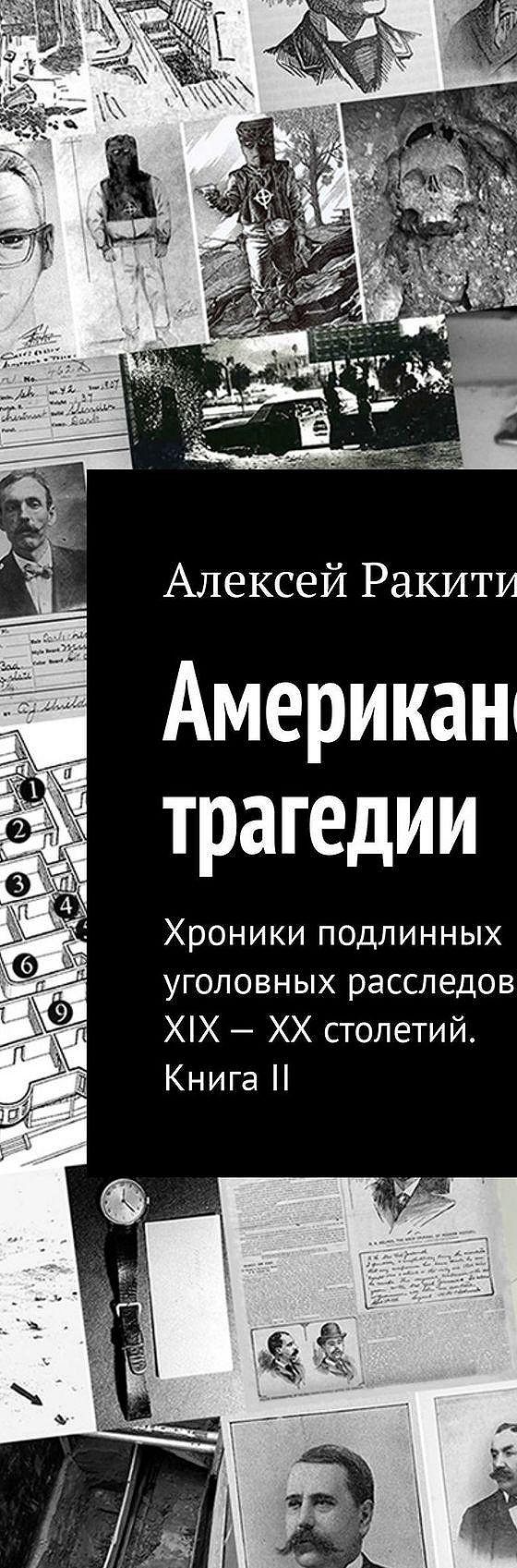 Читать книгу «Американские трагедии. Хроники подлинных уголовных  расследований XIX – XX столетий. Книга II» онлайн полностью📖 — Алексея  Ракитина — MyBook.