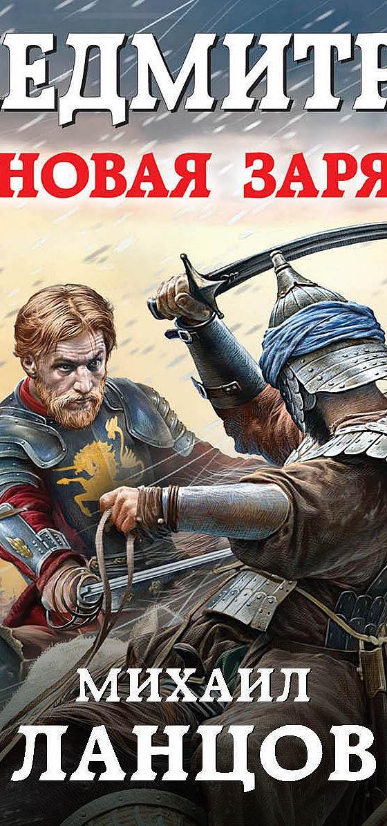Ланцов новинки. Ланцов помещик. Ланцов корпорация русь. Ланцов новинки. Лжедмитрий.