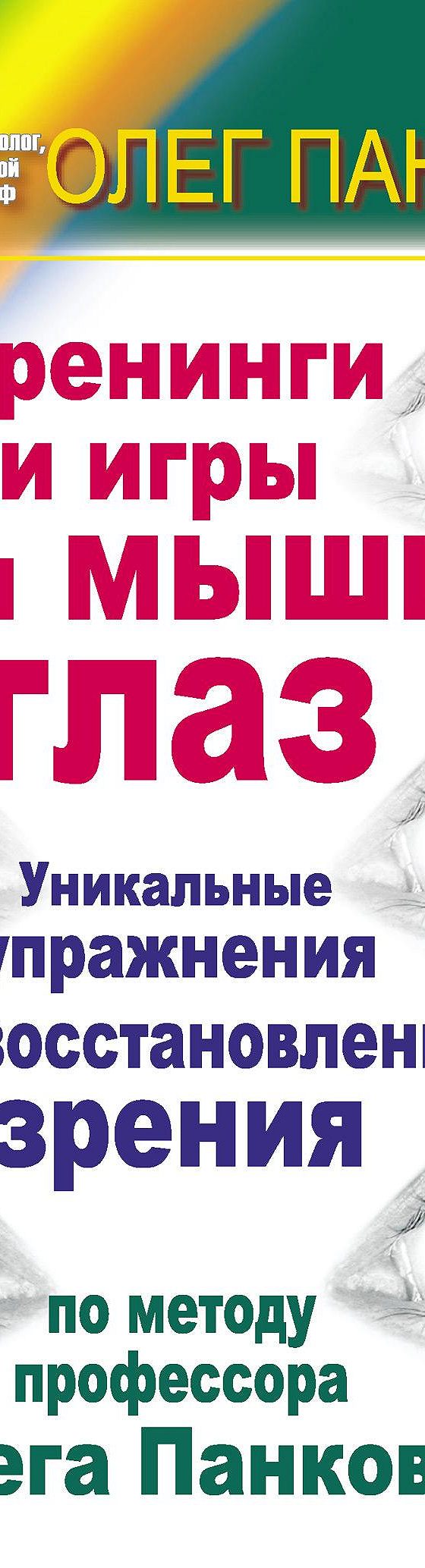 Читать книгу «Тренинги и игры для мышц глаз. Уникальные упражнения для восстановления  зрения по методу профессора Олега Панкова» онлайн полностью📖 — Олега  Панкова — MyBook.