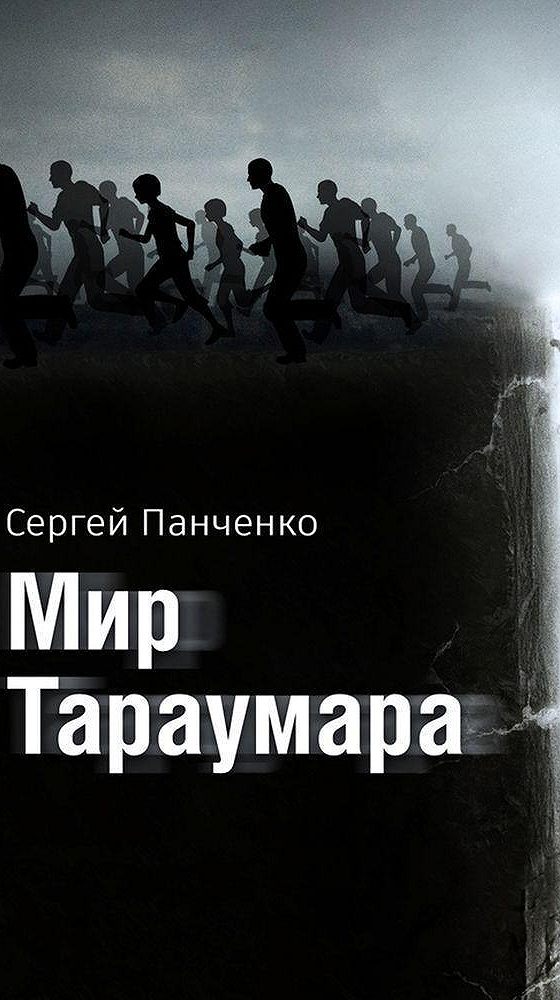 Мир обложка. Книга неизбежное Панченко.