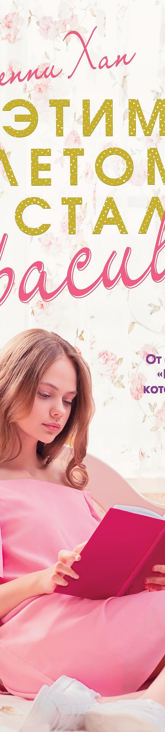 Читать книгу «Этим летом я стала красивой» онлайн полностью📖 — Дженни Хан  — MyBook.