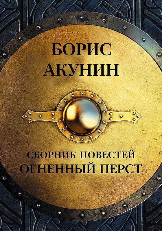 Слушать акунина аудиокниги без регистрации. Князь клюква Борис Акунин. Борис Акунин 