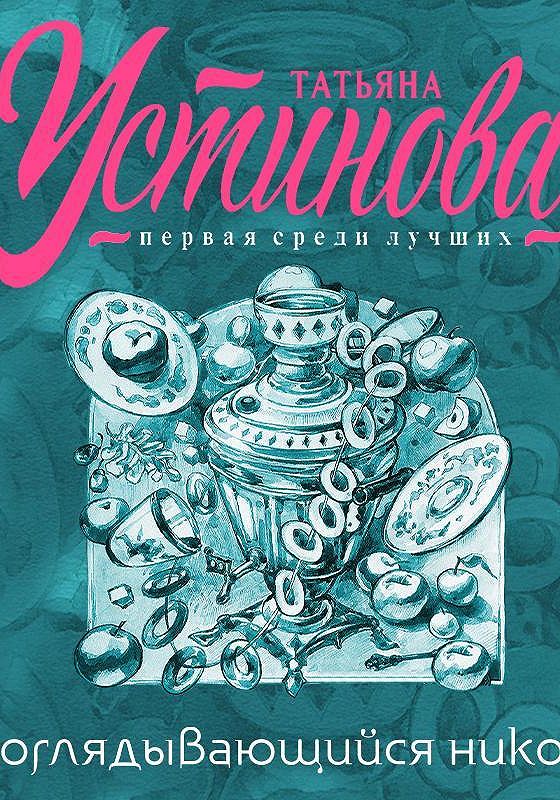 Слушать аудиокнигу т устиновой
