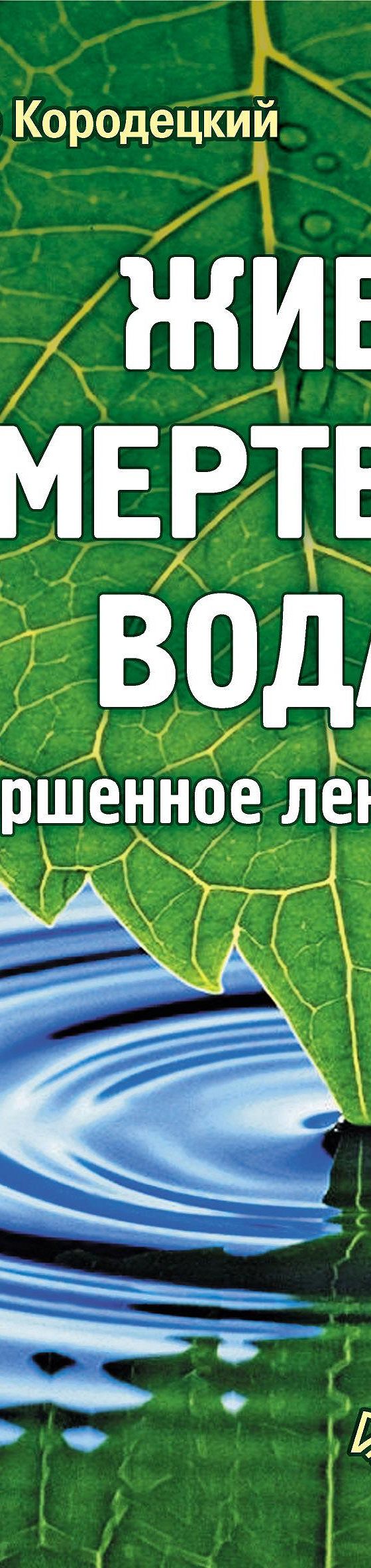 Читать книгу «Живая и мертвая вода – совершенное лекарство» онлайн  полностью📖 — А. В. Кородецкого — MyBook.