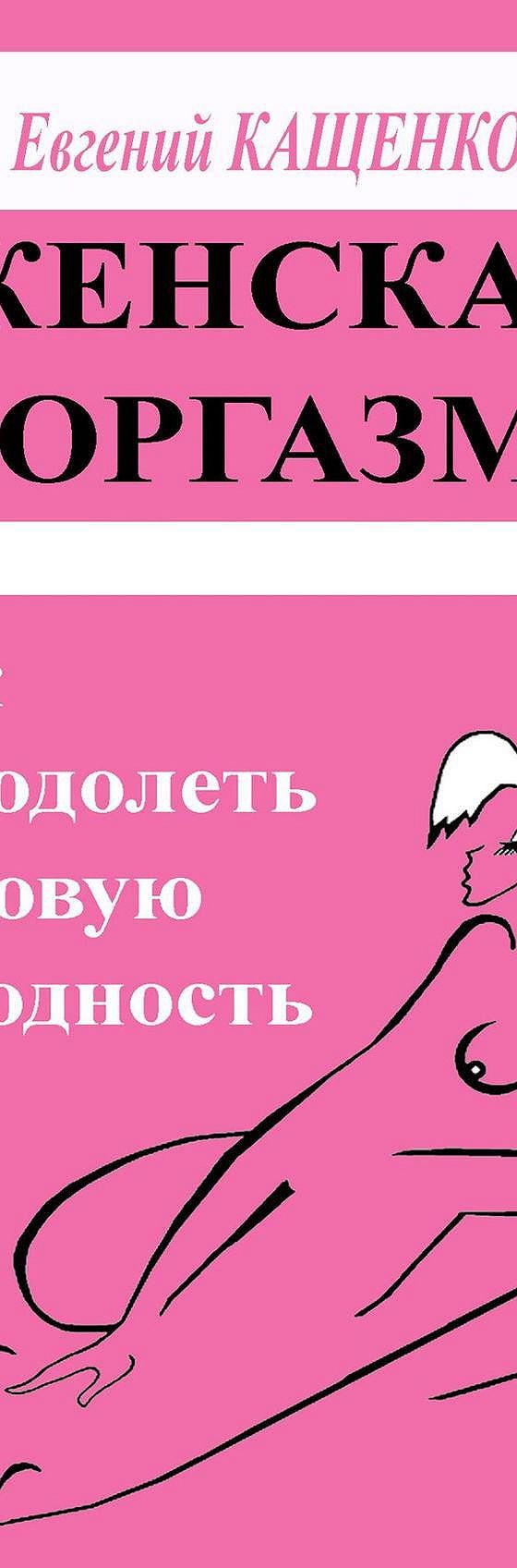 Читать книгу «Женская аноргазмия. Как преодолеть половую холодность» онлайн  полностью📖 — Евгения Августовича Кащенко — MyBook.