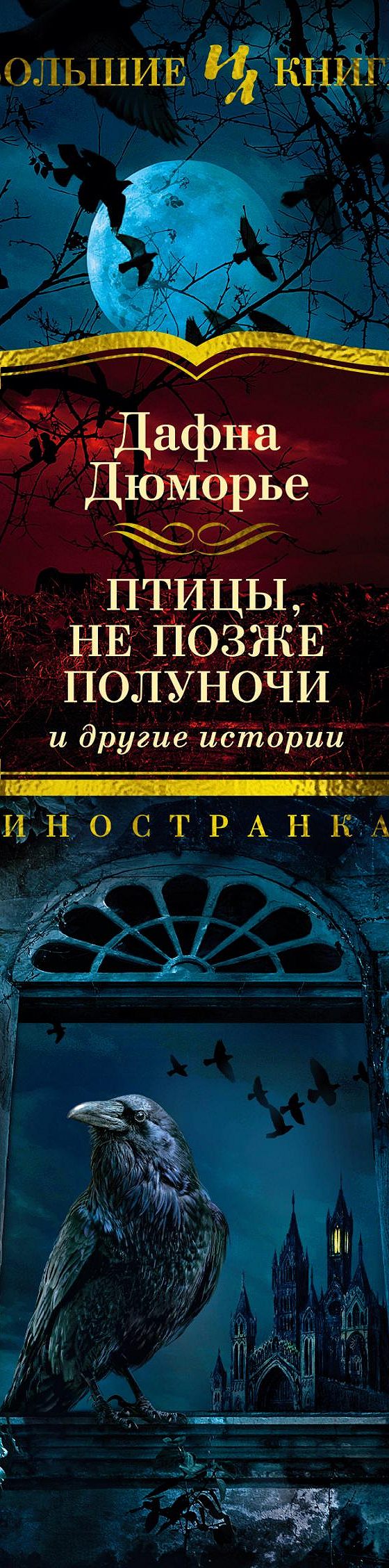 Читать книгу «Птицы, Не позже полуночи и другие истории» онлайн полностью📖  — Дафны дю Морье — MyBook.