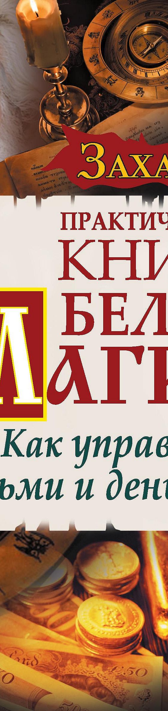 Читать книгу «Практическая Книга Белой магии. Как управлять людьми и  деньгами» онлайн полностью📖 — Захария — MyBook.