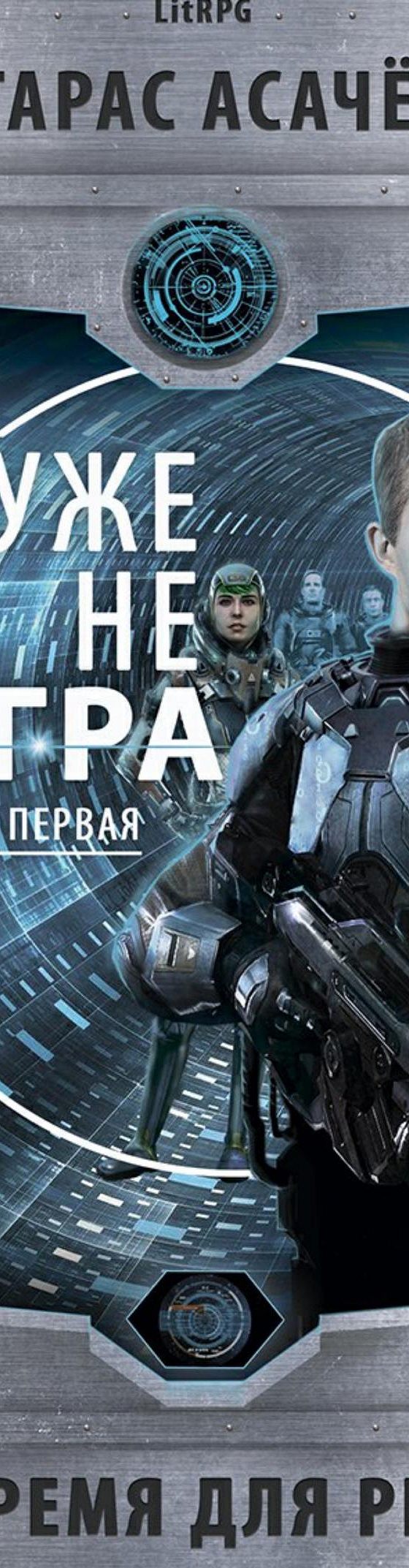 Читать бесплатно книгу «Не время для Реала I. Уже не Игра» Тараса  Сергеевича Асачёва полностью онлайн — MyBook