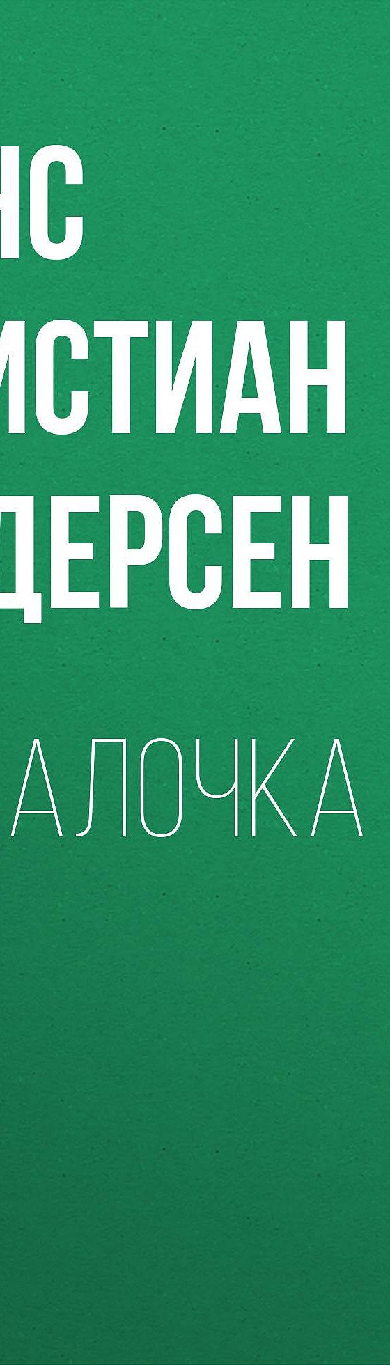 Цитаты из книги «Русалочка» Ганса Христиана Андерсена📚 — лучшие афоризмы,  высказывания и крылатые фразы — MyBook.