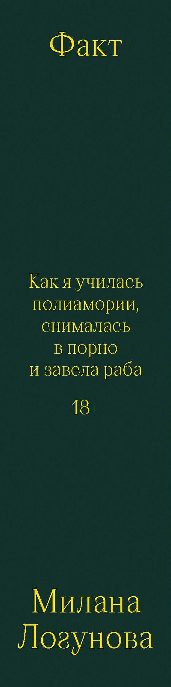 Читать книгу «Факт. Как я училась полиамории, снималась в порно и завела  раба» онлайн полностью📖 — Миланы Логуновой — MyBook.