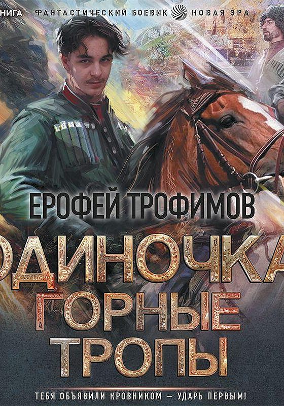 Тропа аудиокнига. Одиночка. Горные тропы Трофимов Ерофей книга. Аудиокнига одиночка 2. горные тропы. Одиночка. Школа пластунов Ерофей Трофимов книга.