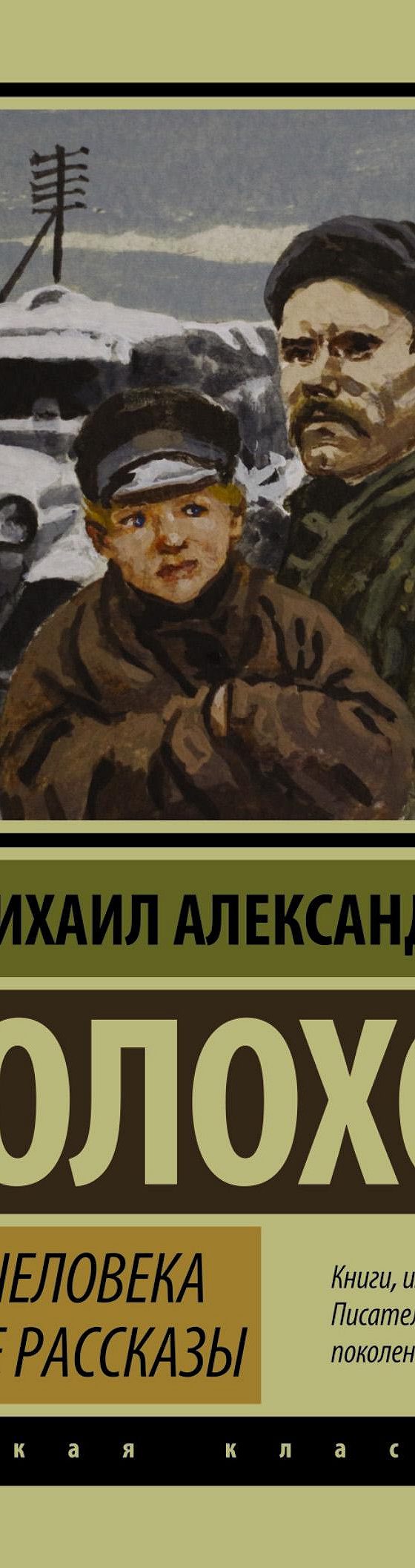 Читать книгу «Судьба человека. Донские рассказы (сборник)» онлайн  полностью📖 — Михаила Шолохова — MyBook.