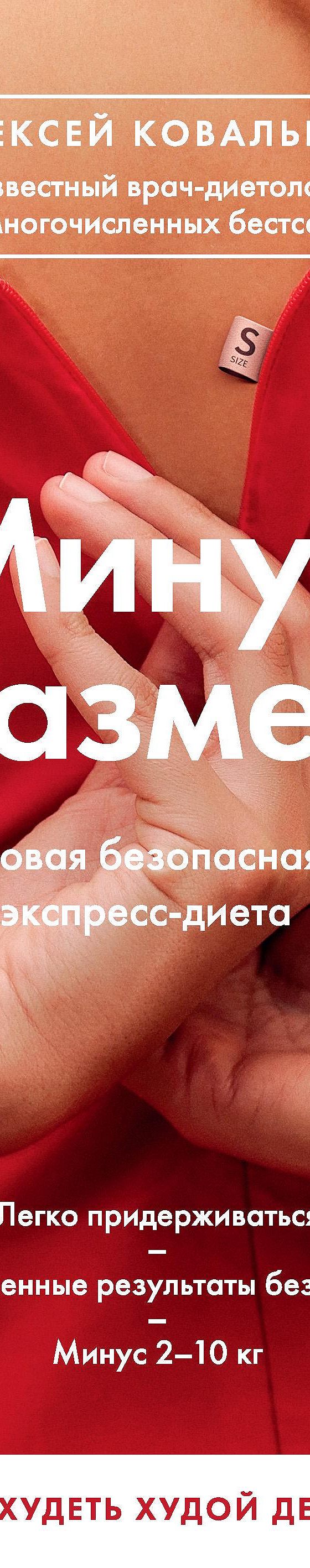 Читать книгу «Минус размер. Новая безопасная экспресс-диета» онлайн  полностью📖 — Алексея Ковалькова — MyBook.