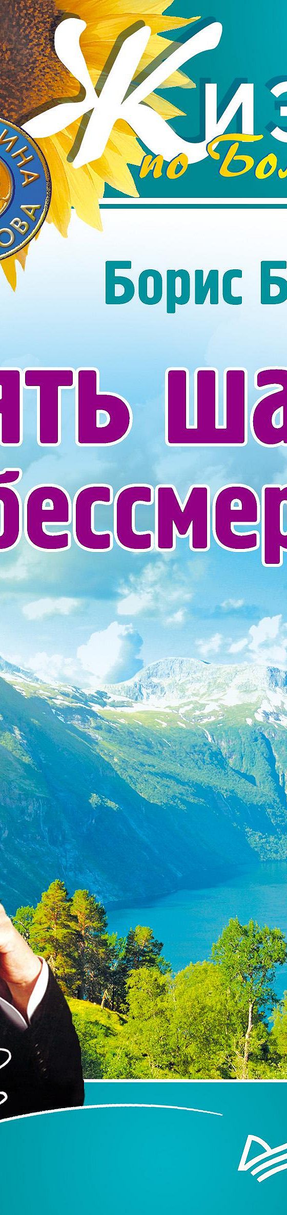 Читать книгу «Пять шагов к бессмертию» онлайн полностью📖 — Бориса Болотова  — MyBook.