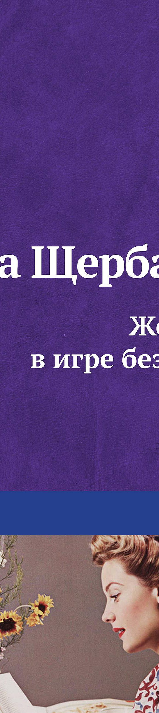 Читать книгу «Женщины в игре без правил» онлайн полностью📖 — Галины  Щербаковой — MyBook.