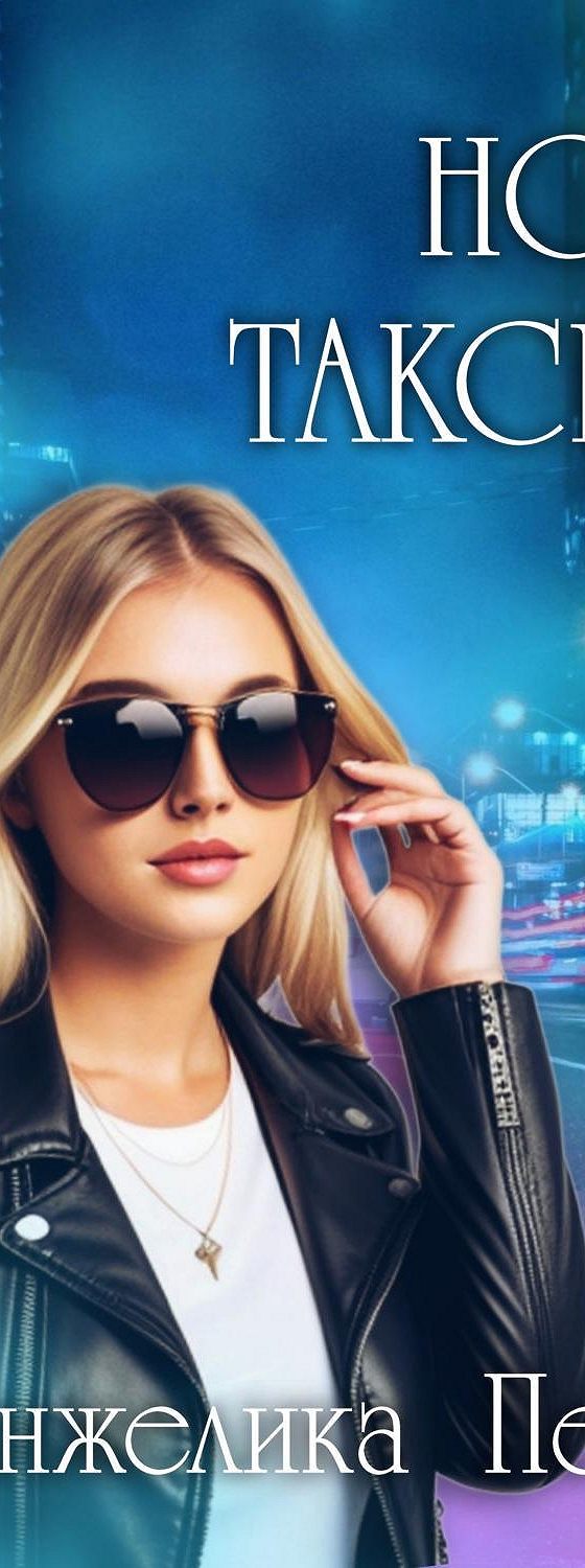Таксистка москва красивая девушка. Шалюкова такси для спецкурьера. Аудиокнига а перовой ночная таксистка. Ночная таксистка. Аудиокнига а перовой ночная таксистка.