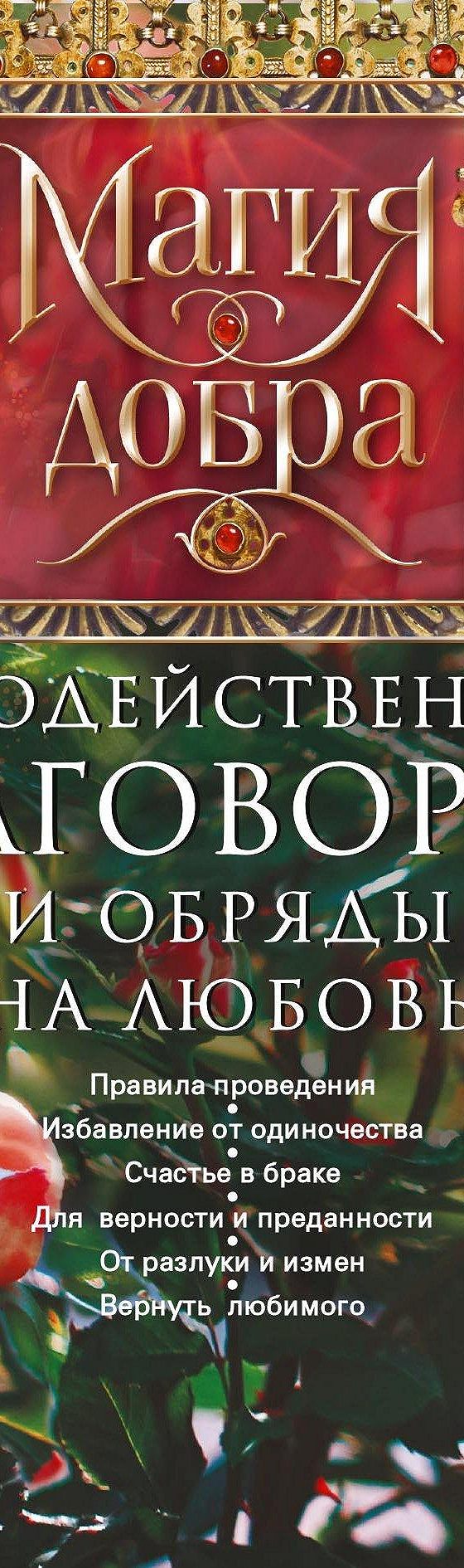 Читать книгу «Чудодейственные заговоры и обряды на любовь. Правила  проведения. Избавление от одиночества. Счастье в браке. Для верности и  преданности. От разлуки и измен. Вернуть любимого» онлайн полностью📖 —  Неустановленного автора — MyBook.