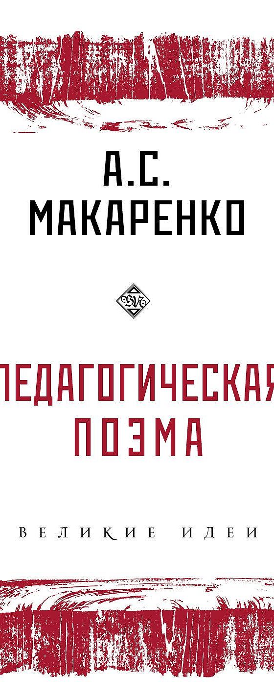 Педагогическая поэма» отзывы и рецензии читателей на книгу📖автора Антона  Макаренко, рейтинг книги — MyBook.