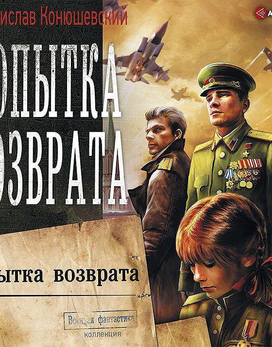 Слушать попаданцы попытка возврата. Попытка возврата книга. Аудиокнига попытка возврата. Конюшевский книги.