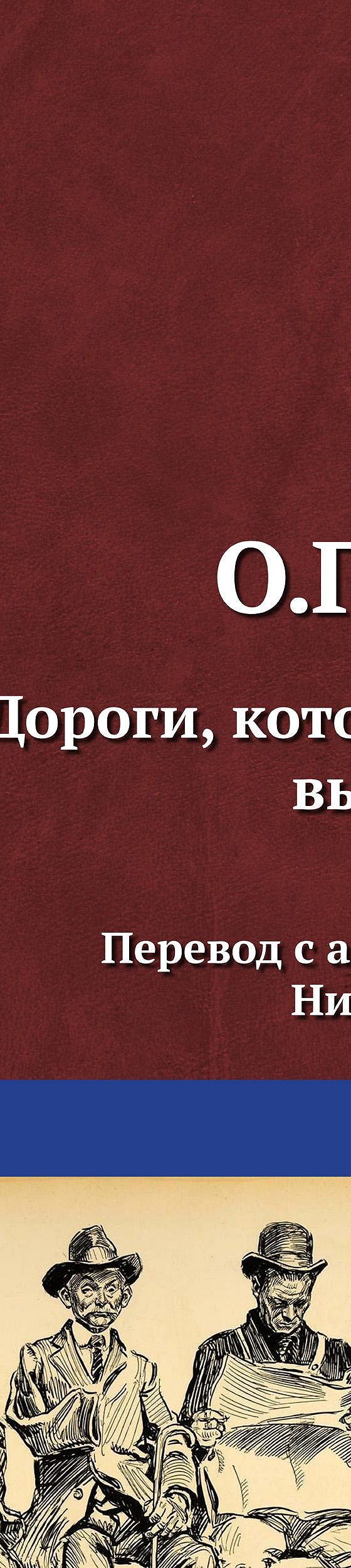 Цитаты из книги «Дороги, которые мы выбираем» О. Генри📚 — лучшие афоризмы,  высказывания и крылатые фразы — MyBook.