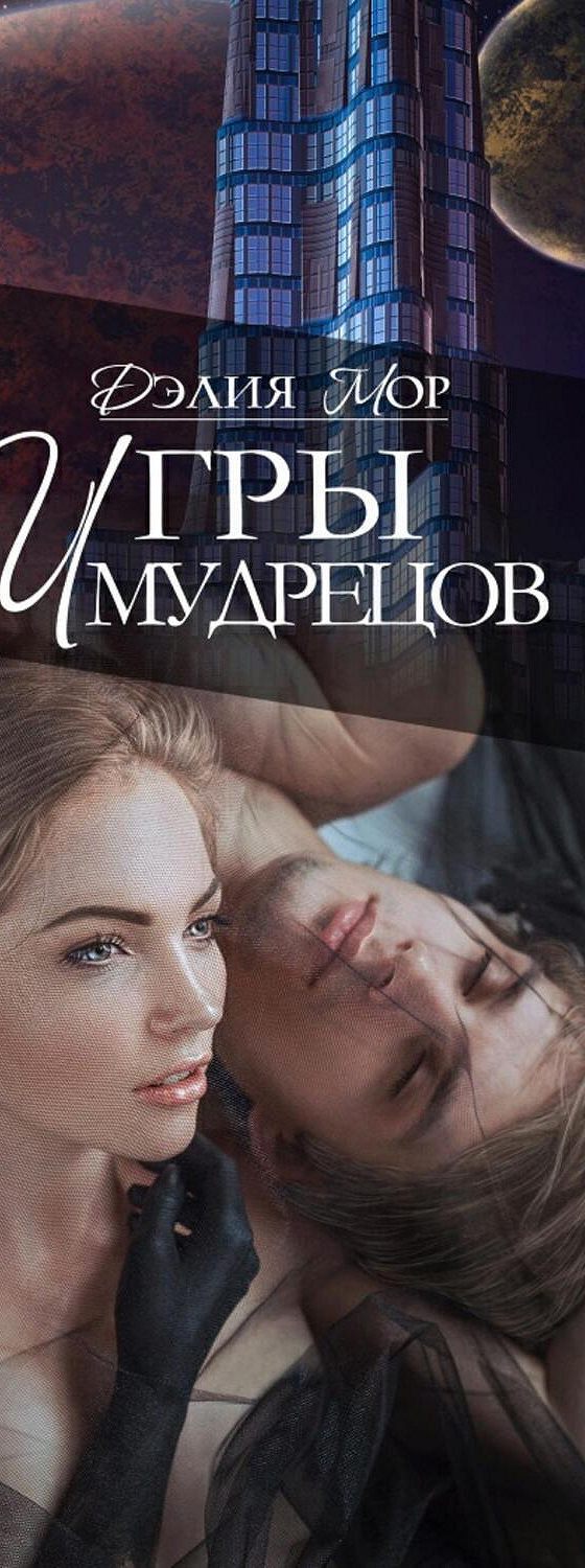 Аудиокнига «Игры мудрецов» 🎧 — слушать онлайн книгу автора Дэлии Мор,  читает Авточтец