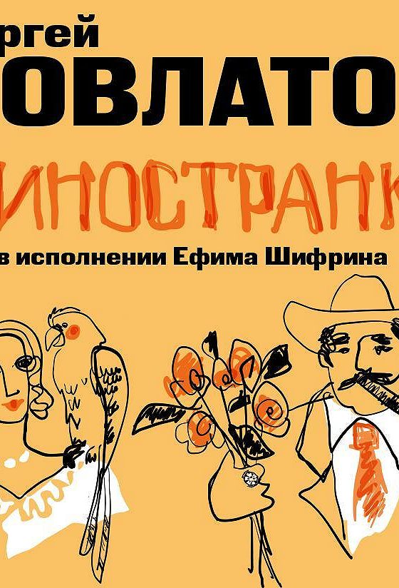 Иностранка довлатов аудиокнига. Довлатов с. "Иностранка". Иностранка Довлатов герои. Иностранка