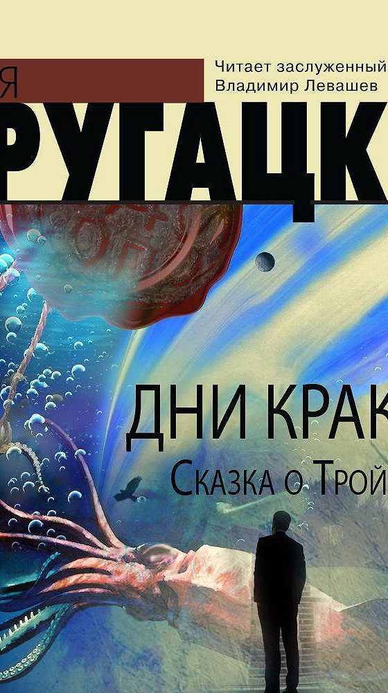 На дне аудиокнига. Стругацкие. Книга Стругацкие - дни Кракена.