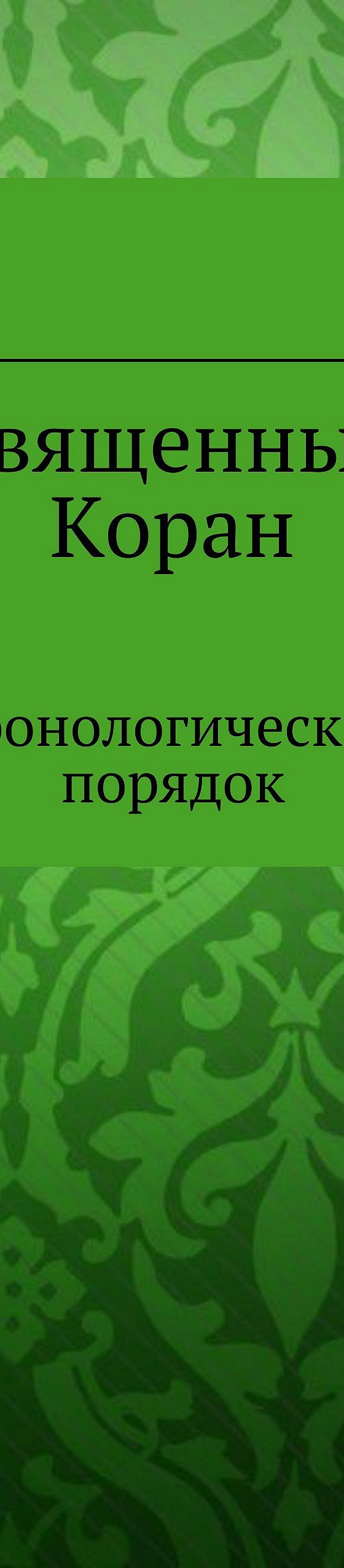 Читать бесплатно книгу «Священный Коран. Хронологический порядок» Курбана  Даравского полностью онлайн — MyBook