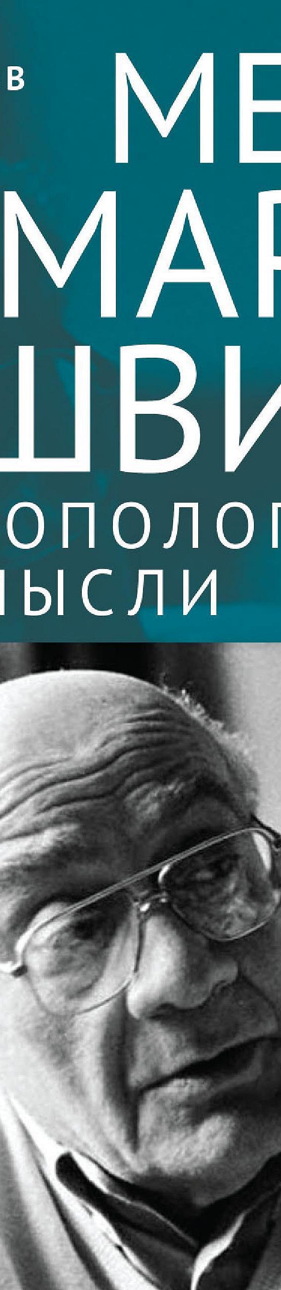 Читать книгу «Мераб Мамардашвили: топология мысли» онлайн полностью📖 —  Сергей Смирнов — MyBook.