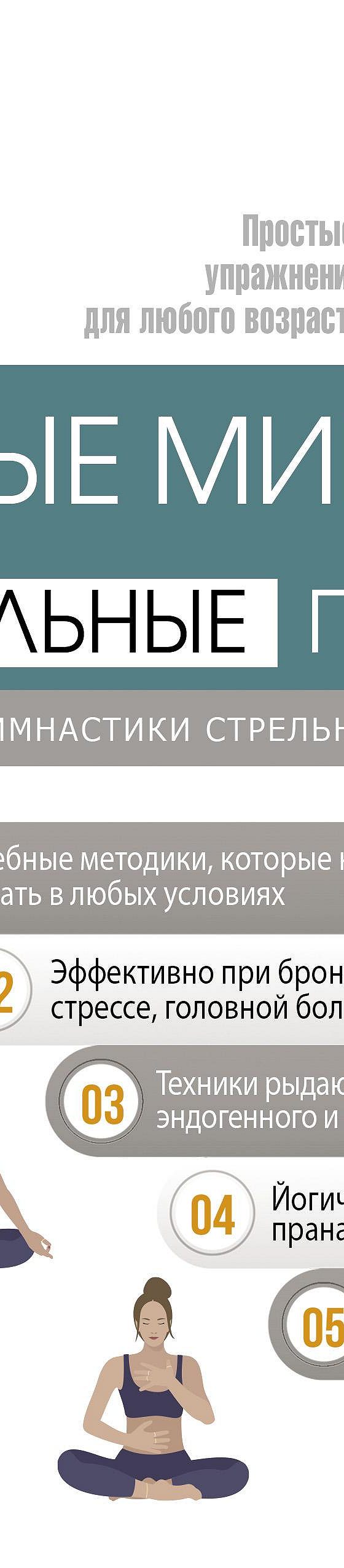 Читать книгу «Главные мировые дыхательные практики. От дыхательной  гимнастики Стрельниковой до Бутейко» онлайн полностью📖 — Сборника — MyBook.