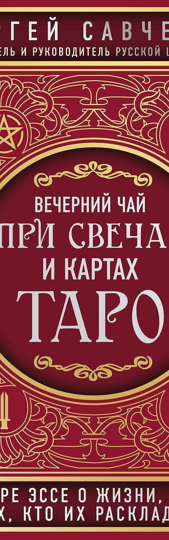 Вечерний чай при свечах и картах Таро. Четыре эссе о жизни, картах и тех,кто их раскладывает» отзывы и рецензии читателей на книгу📖автора СергеяВалентиновича Савченко, рейтинг книги — MyBook.