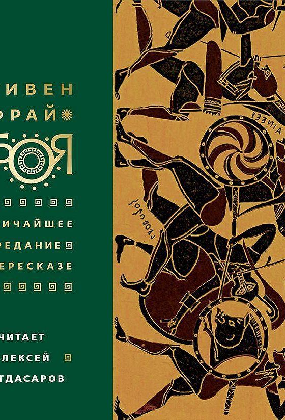 Аудиокнига троя. Стивен Фрай. Троя. Стивен Фрай Троя аудиокнига. Стивен Фрай Троя величайшее предание в пересказе. Стивен Фрай Троя иллюстрации.