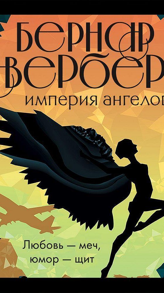 Imperia angelove. Империя ангелов Бернар Вербер книга. Бернар Вербер Империя ангелов. Бернар Вербер - Империя ангелов аудиокнига. Империя ангелов Бернар Вербер книга читать.